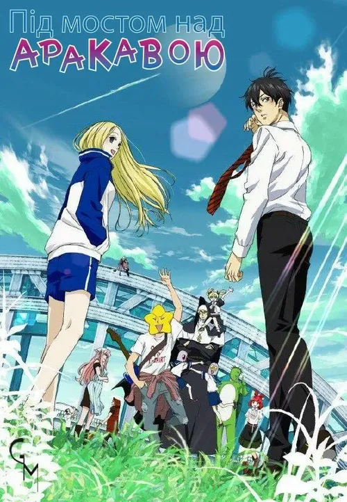 Під мостом над Аракавою онлайн