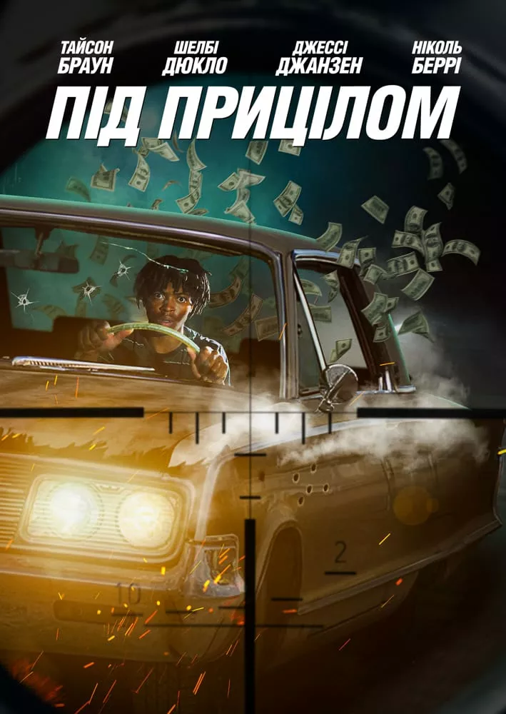 Під прицілом онлайн
