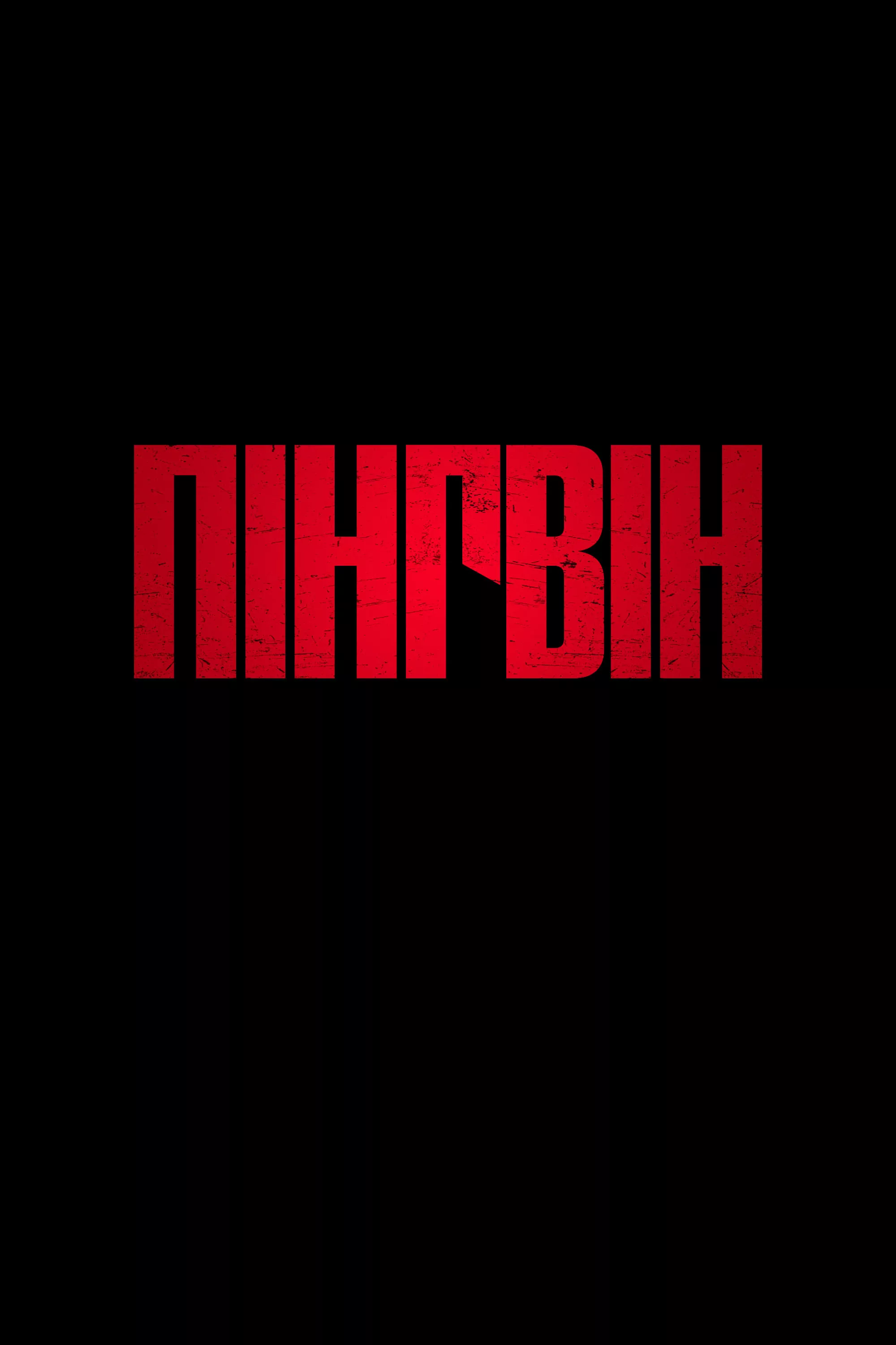 Пінгвін онлайн