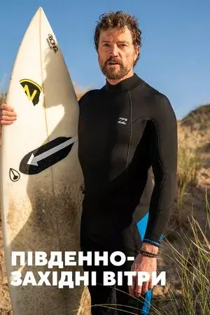 Південно-західні вітри онлайн