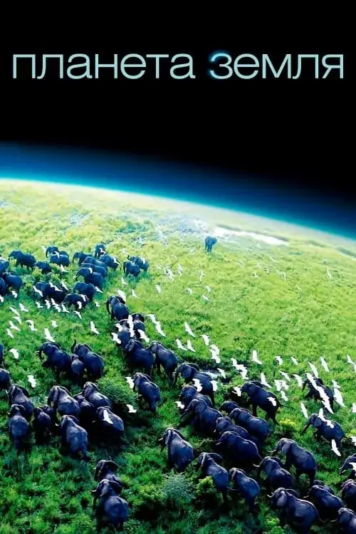 Планета Земля онлайн