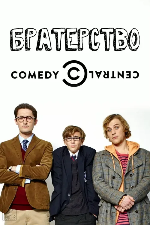 По-братськи / Братерство онлайн