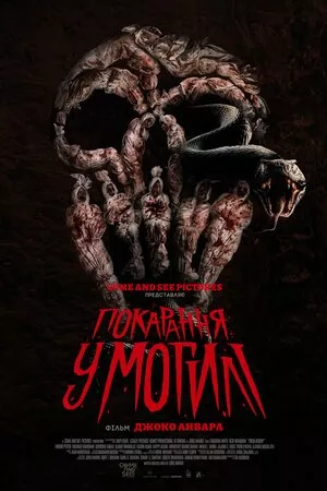 Покарання у могилі онлайн