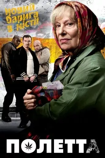 Полетта / Полетта. В усі тяжкі онлайн