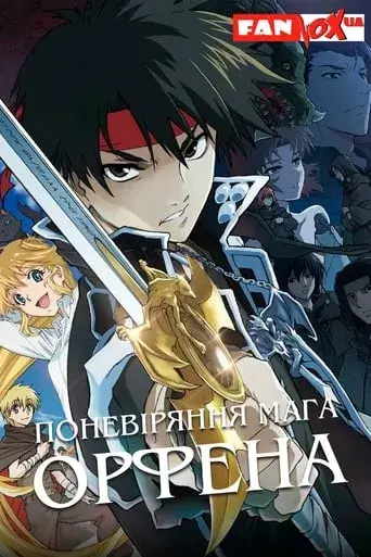 Поневіряння мага Орфена онлайн