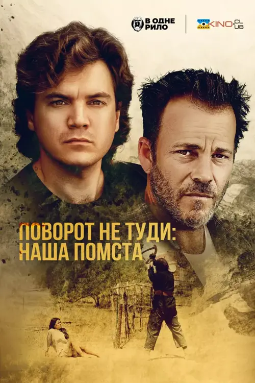 Дивитися Поворот не туди: наша помста / Ціна, яку ми платимо онлайн Поворот не туди: наша помста / Ціна, яку ми платимо онлайн
