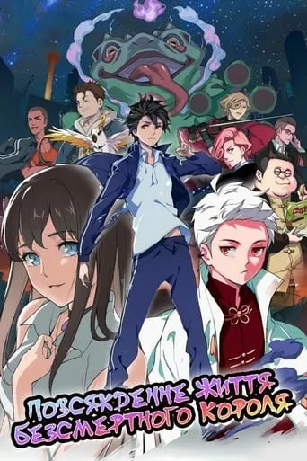 Повсякденне життя Безсмертного Короля онлайн