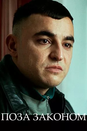 Дивитися Поза законом онлайн Поза законом онлайн