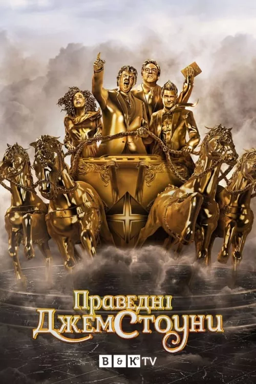 Дивитися Праведні Джемстоуни онлайн Праведні Джемстоуни онлайн