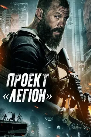Дивитися Проєкт «Легіон» онлайн