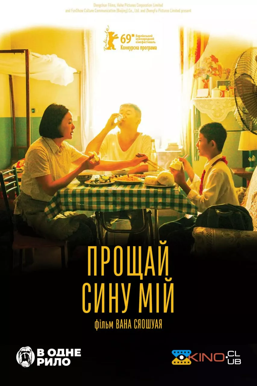 Прощай, сину мій онлайн