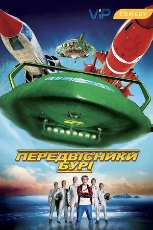 Провісники бурі / Вісники бурі онлайн