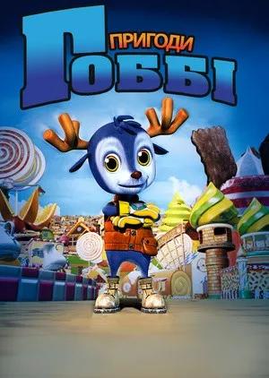 Пригоди Гоббі / Маленький Ґоббі онлайн