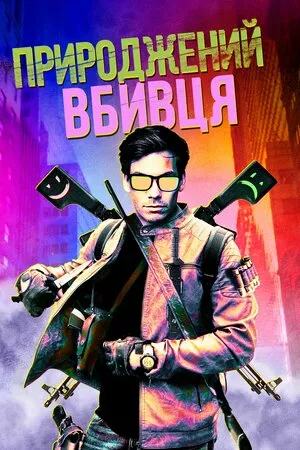 Природжений вбивця онлайн