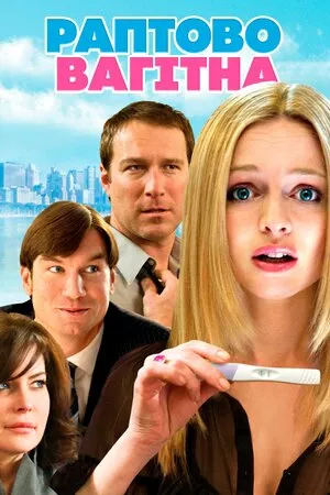 Раптово вагітна / Дитина на борту онлайн