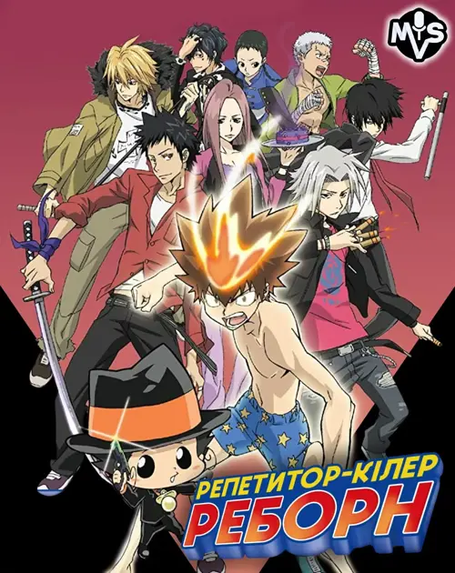 Репетитор-кілер Реборн!  онлайн
