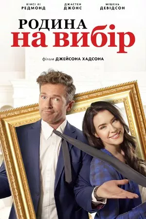 Дивитися Родина на вибір онлайн Родина на вибір