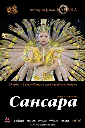 Самсара / Сансара онлайн