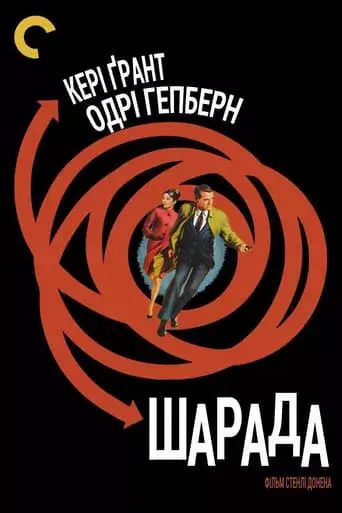 Дивитися Шарада онлайн