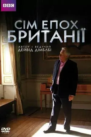 Сім епох Британії онлайн