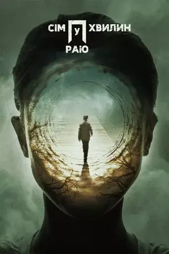 Сім хвилин у раю онлайн