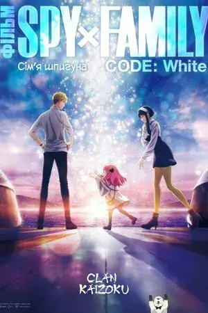 Сім'я шпигуна. Код "Білий" онлайн