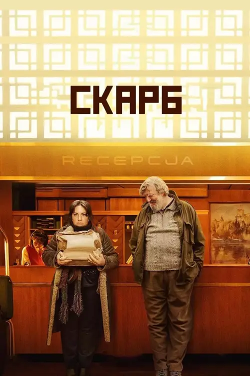 Скарб онлайн