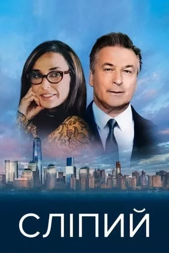 Сліпий онлайн