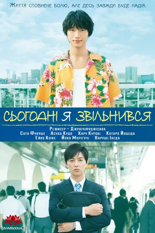 Сьогодні я звільнився онлайн