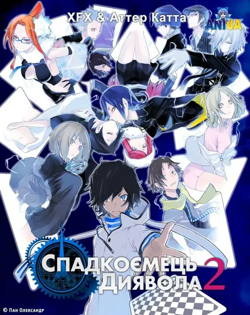 Дивитися Спадкоємець диявола 2 онлайн Спадкоємець диявола 2 онлайн