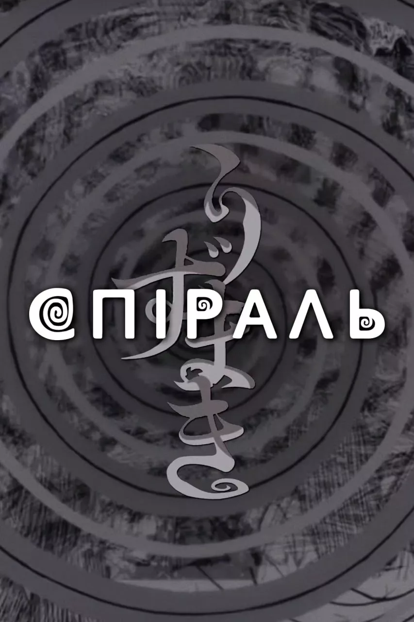 Дивитися Спіраль онлайн Спіраль онлайн
