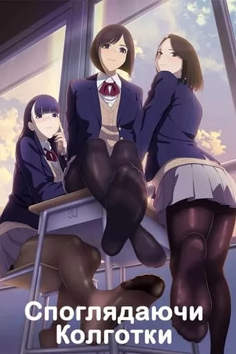 Споглядаючи колготки онлайн