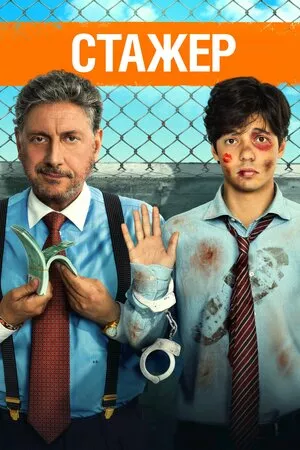 Стажер онлайн