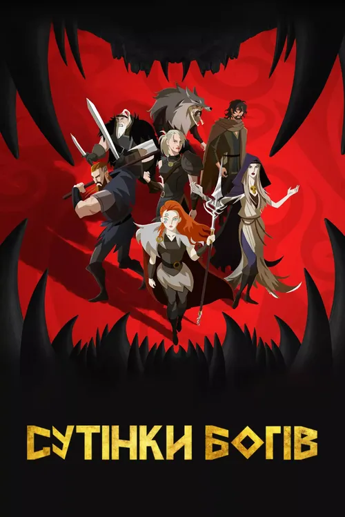Сутінки богів онлайн