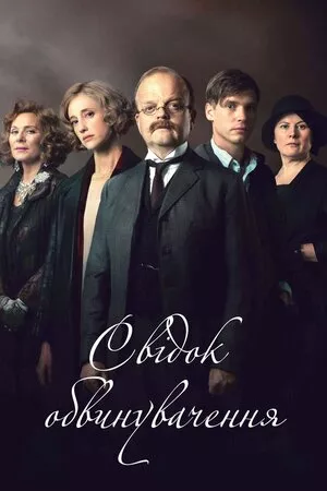 Свідок обвинувачення онлайн