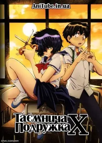 Таємнича подружка Х онлайн
