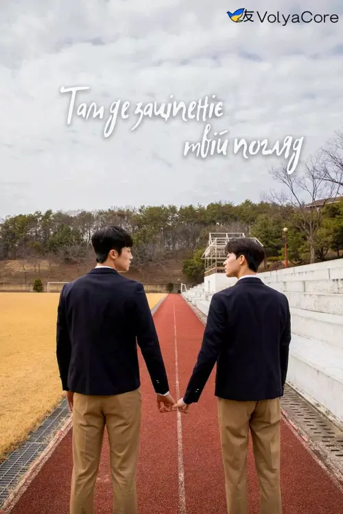 Там де заціпеніє твій погляд онлайн