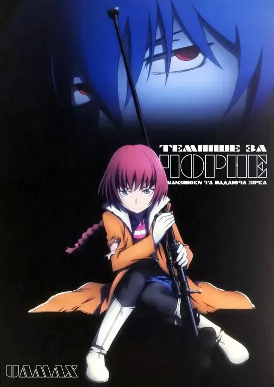 Темніше за Чорне: Близнюки та падаюча зірка онлайн