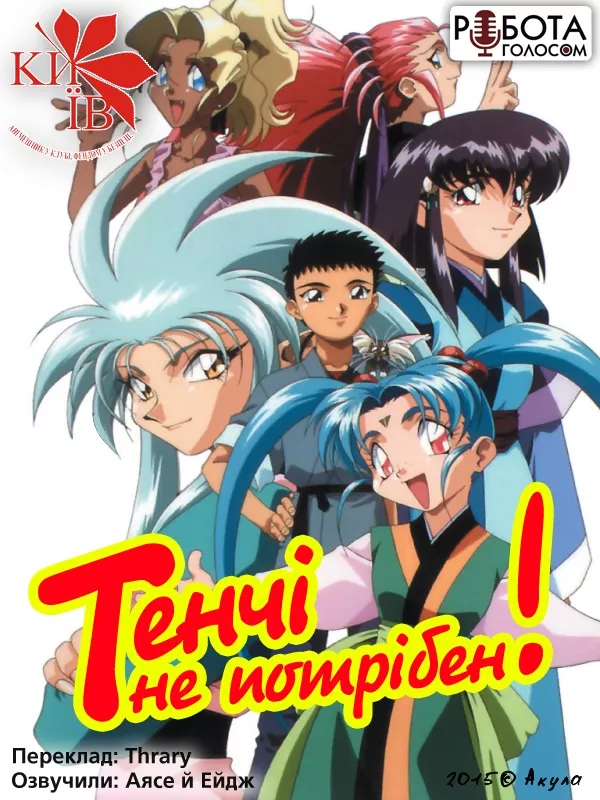 Дивитися Тенчі не потрібен! онлайн Тенчі не потрібен! онлайн