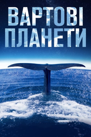 Вартові планети онлайн