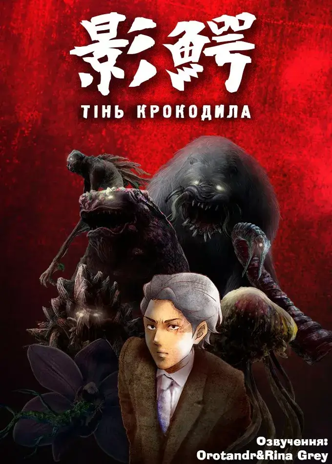 Тінь крокодила онлайн