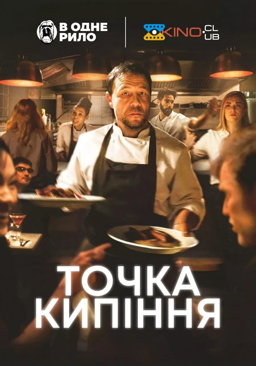 Точка кипіння онлайн