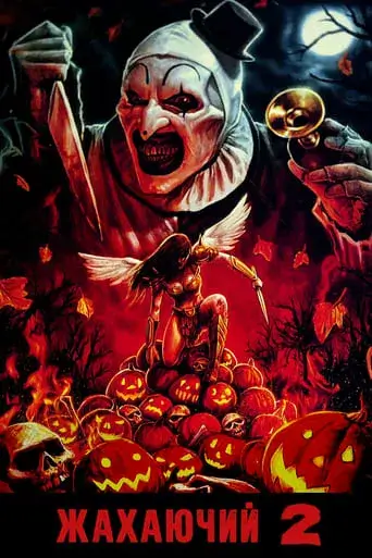 Той, що жахає 2 / Жахливий 2 онлайн