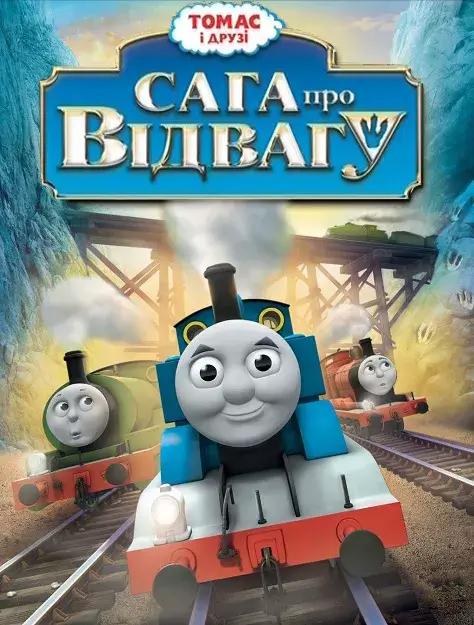 Томас і друзі. Сага про Відвагу онлайн