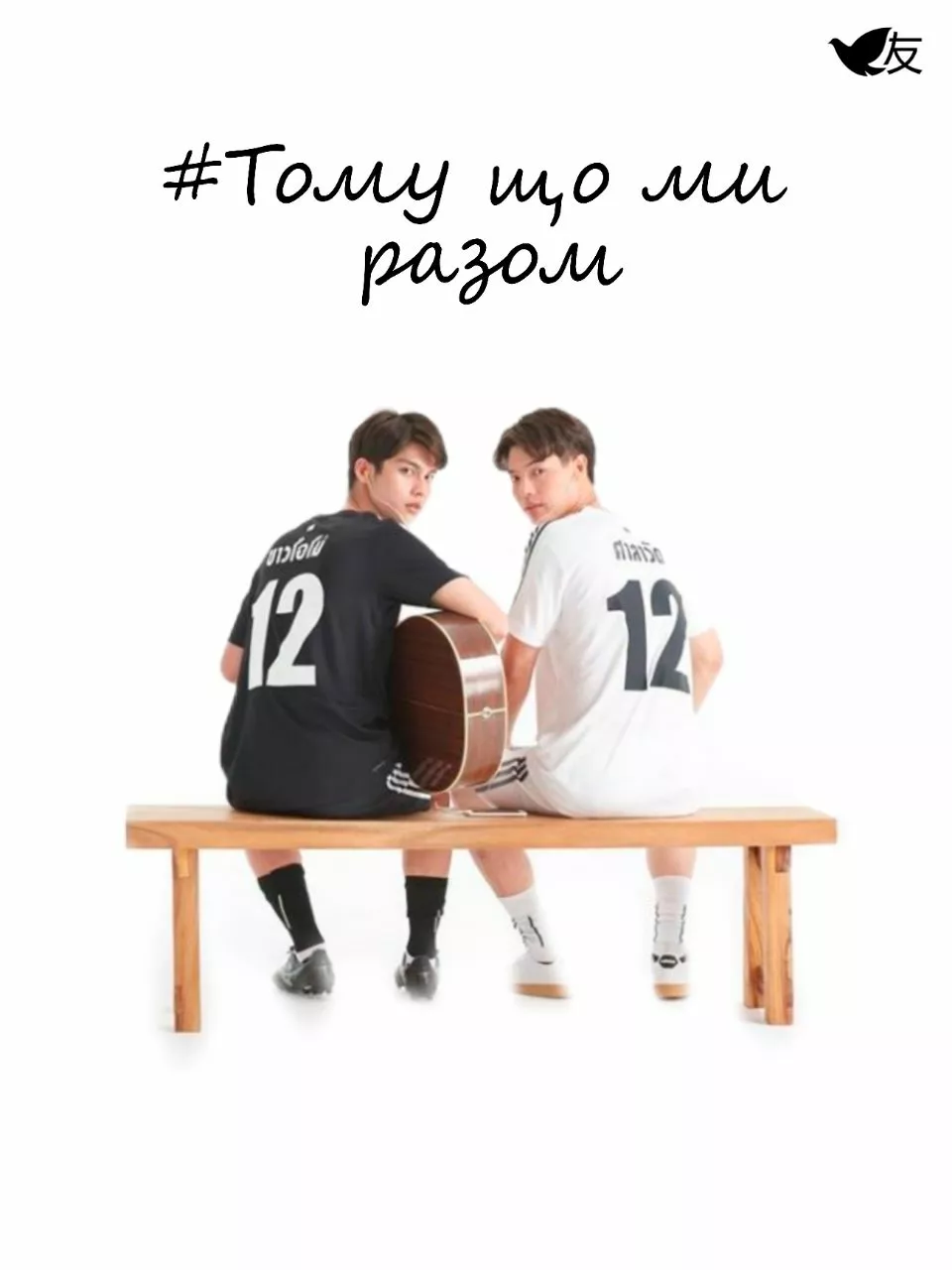 Тому що ми разом онлайн