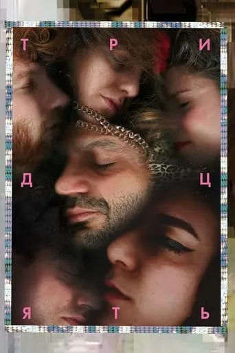 Тридцять онлайн