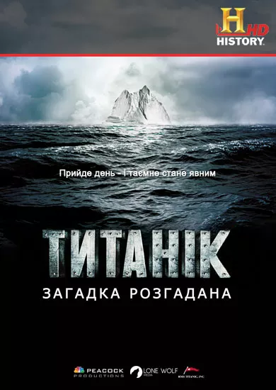 Титанік: загадка розгадана онлайн
