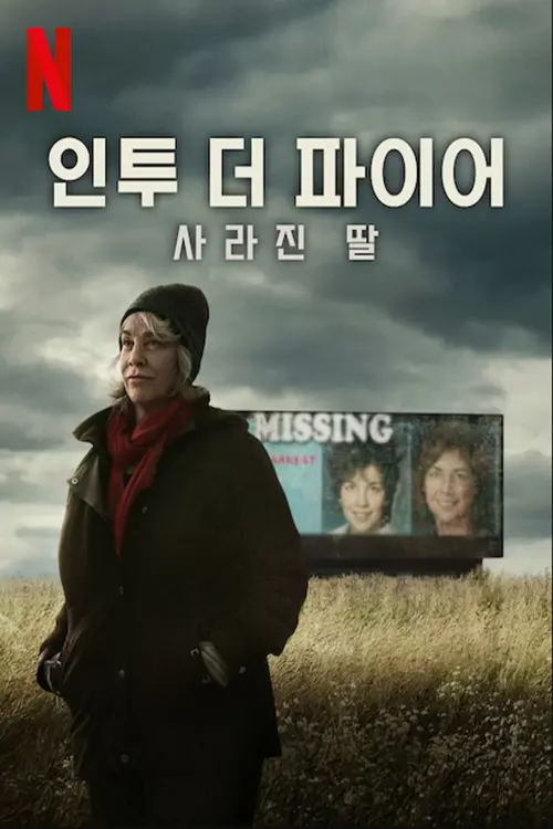 У вогонь: Загублена донька онлайн