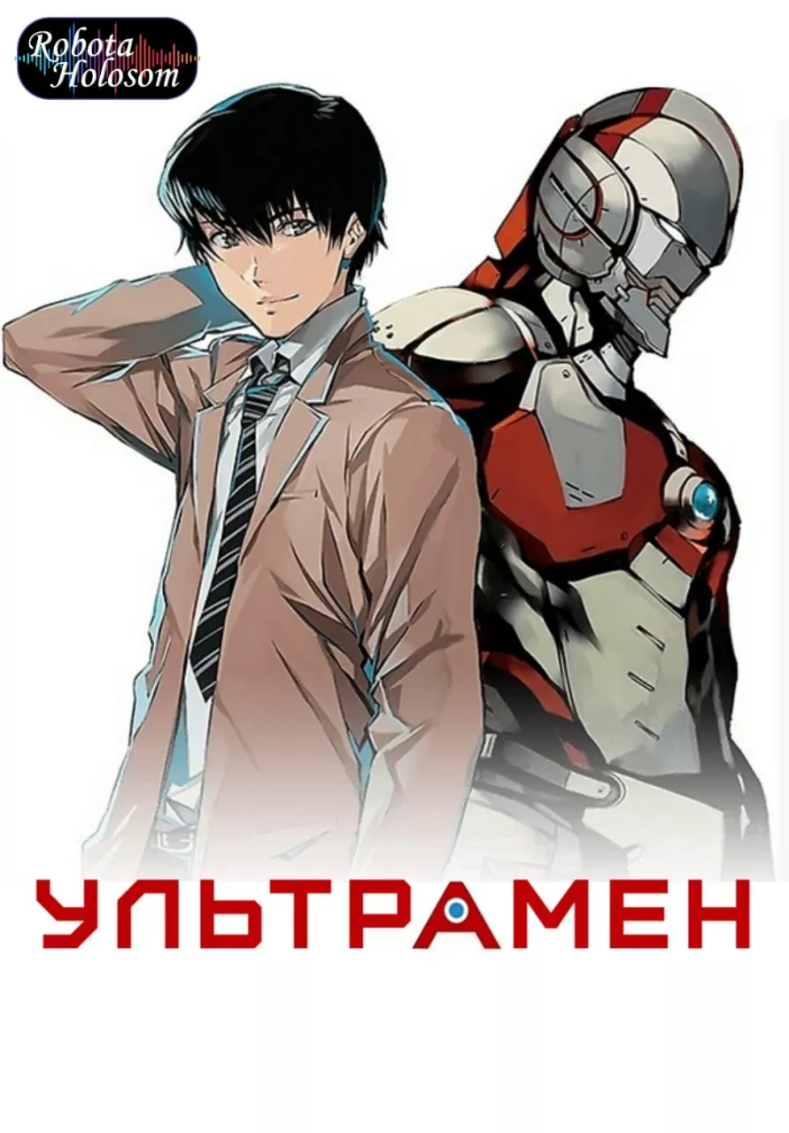 Ультрамен онлайн