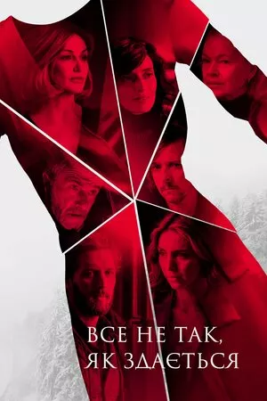 Усе не так, як здається онлайн